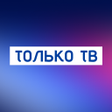 ไอคอนของโปรแกรม: Только ТВ