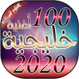 プログラムのアイコン：اجمل واروع 100 أغنية خليج…