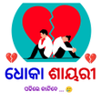 Icon of program: Odia Dhoka Shayari