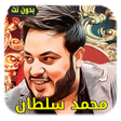 プログラムのアイコン：أغاني محمد سلطان  بدون أن…