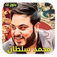 أغاني محمد سلطان  بدون أنترنت