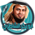 程序图标：الشاطري قرأن كامل بدون ان…