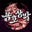 Ikona programu: 용호상박