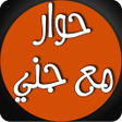 أيقونة البرنامج: حوار صحفي مع جني مسلم