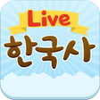 プログラムのアイコン：Live한국사