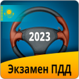 程序图标：Экзамен ПДД Казахстан 201…