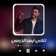ไอคอนของโปรแกรม: اغاني ايمن الدرسي