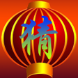Icon of program: 快乐猜灯谜