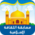 Icon of program: مسابقة الثقافة الاسلامية