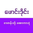 Ícone do programa: ဖငဒင-All Kar TV