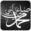أيقونة البرنامج: صلي على النبي