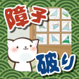 プログラムのアイコン：meowwww -shoji breaker ca…