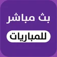 程序图标：بث مباشر للمباريات المشفر…