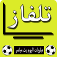 أيقونة البرنامج: تلفاز وجميع المباريات بث …