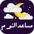 プログラムのアイコン：Voices for sleep from Qur…