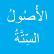 程序图标：الأصول الستة