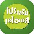 プログラムのアイコン：โปรเอไอเอส