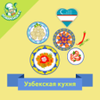 Icon of program: Узбекская кухня. Рецепты …
