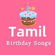أيقونة البرنامج: Tamil birthday songs - பற…