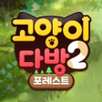 プログラムのアイコン：고양이다방2 포레스트