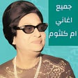 أيقونة البرنامج: اغاني ام كلثوم كلها بدون …
