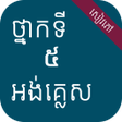 プログラムのアイコン：សវភអងគលស ថនកទ៥