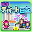 程序图标：開店デパート日記
