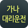程序图标：가나대리운전