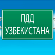 程序图标：ПДД Узбекистана