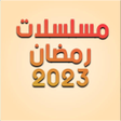 プログラムのアイコン：مسلسلات رمضان 2023