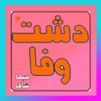 程序图标：wafa m dasht hy