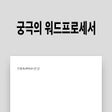 程序图标：궁극의 워드프로세서