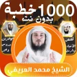محمد العريفي 1000 درس بدون نت