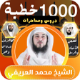 Icon of program: محمد العريفي 1000 درس بدو…