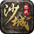 프로그램 아이콘: 怒战沙城-致敬经典