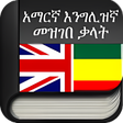 Icon of program: Amharic to English Englis…