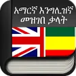 Amharic to English English to