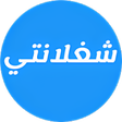 أيقونة البرنامج: شغلانتي