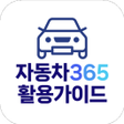 프로그램 아이콘: 자동차365 활용가이드