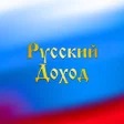 程序图标：Русский доход