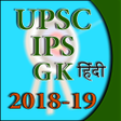 程序图标：IAS and UPSC GK 2018-19 H…