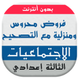 程序图标：فروض الاجتماعيات للسنة ال…