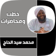Icon of program: جميع خطب محمد سيد حاج