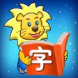 프로그램 아이콘: 2Kids爱阅读 - 快乐识字和儿童故事阅读
