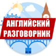 Icon of program: Английский разговорник