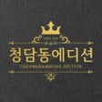 Иконка программы: 청담동에디션