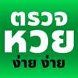 Ikona programu: ตรวจหวย งาย งาย
