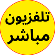 程序图标：تلفاز قنوات العالم العربي