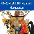 أيقونة البرنامج: السيرة الهلاليةبدون نت6 -…