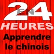ไอคอนของโปรแกรม: En 24 Heures le chinois